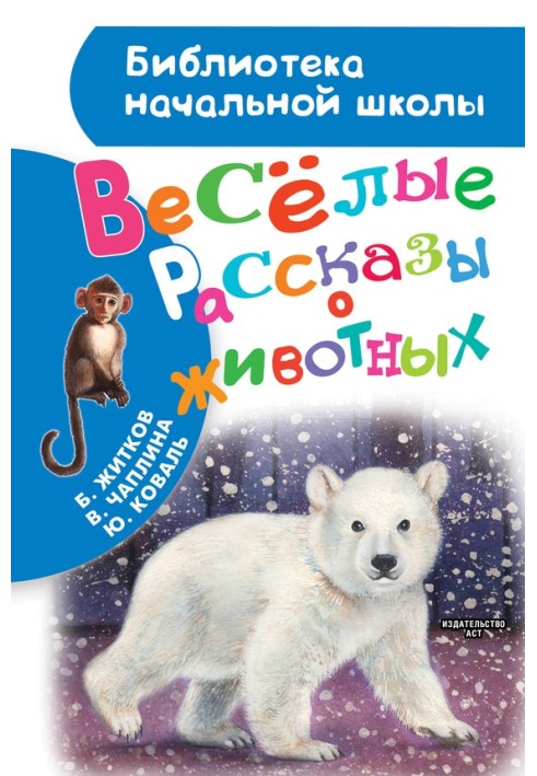 Веселі розповіді про тварин