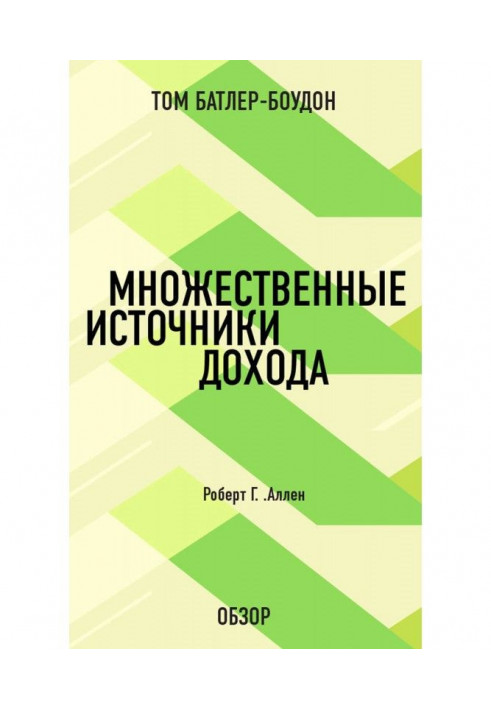 Множинні джерела доходу. Роберт Г. Аллен (огляд)