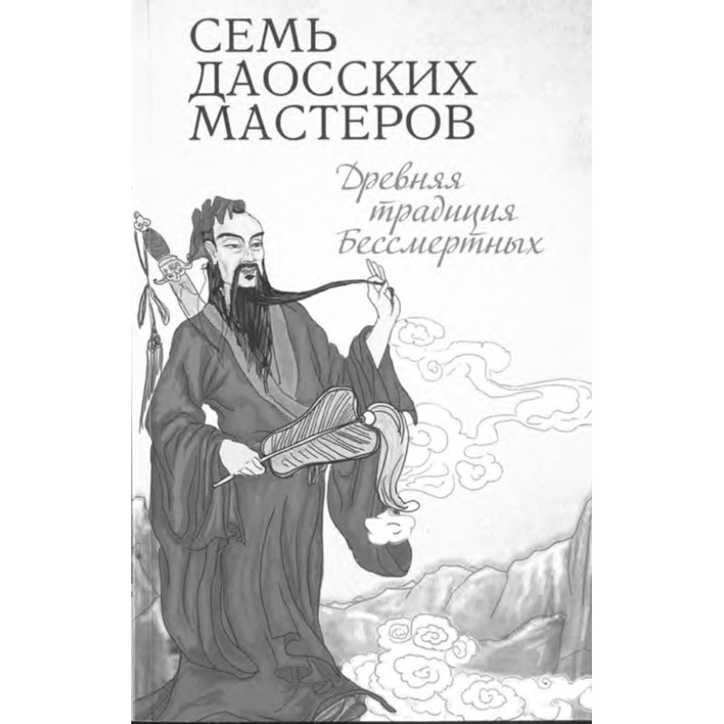 Seven Taoist Masters....