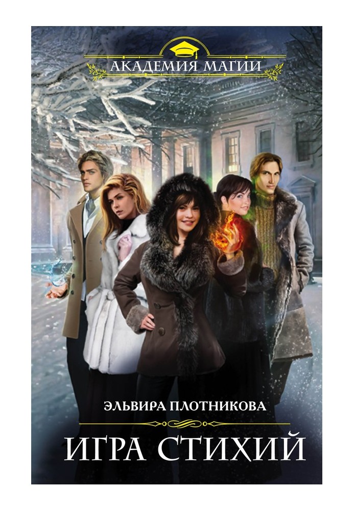 Game of the elements