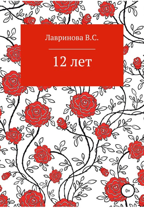 12 лет