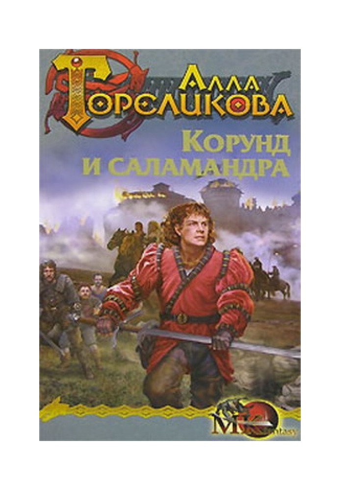 Корунд и саламандра, или Дознание