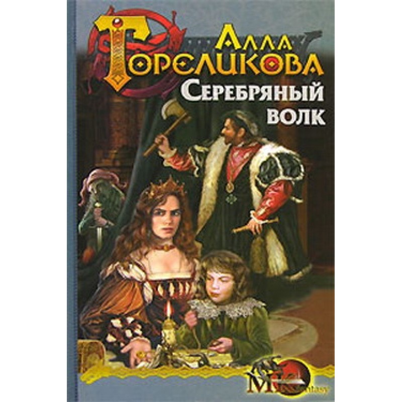 Silver Wolf, or Interrogator