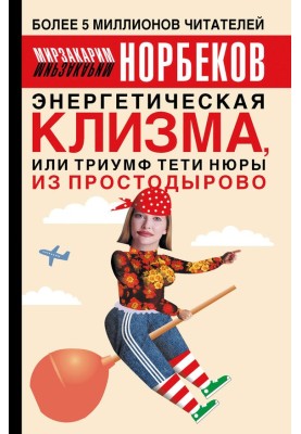 Energy enema, or the Triumph of Aunt Nyura from Prostodyrovo