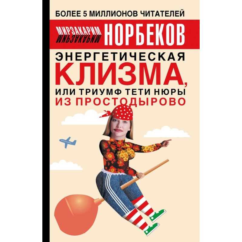 Енергетична клізма, або...