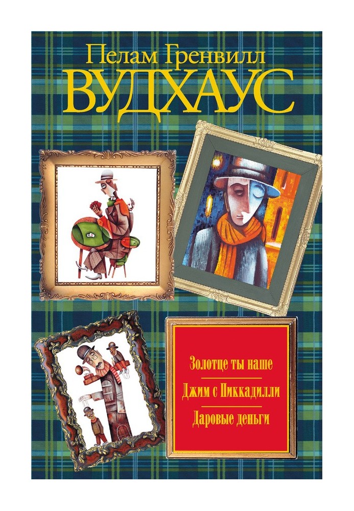 Золотце ти наше. Джим з Піккаділлі. Дарові гроші (збірка)