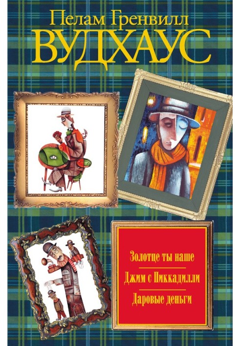 Золотце ти наше. Джим з Піккаділлі. Дарові гроші (збірка)