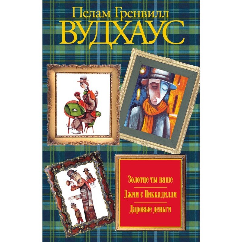 Золотце ты наше. Джим с...