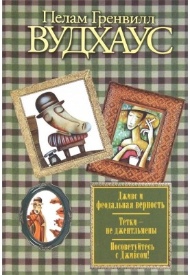 Дживс и феодальная верность. Тетки – не джентльмены. Посоветуйтесь с Дживсом!