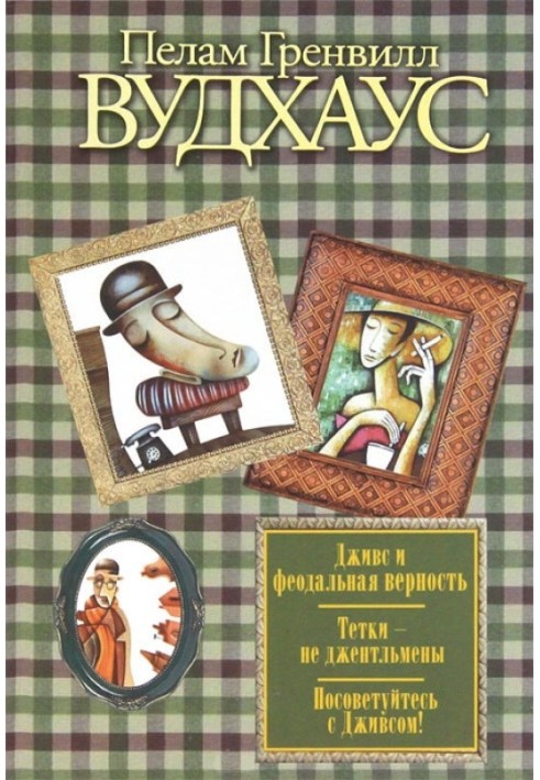 Дживс и феодальная верность. Тетки – не джентльмены. Посоветуйтесь с Дживсом!