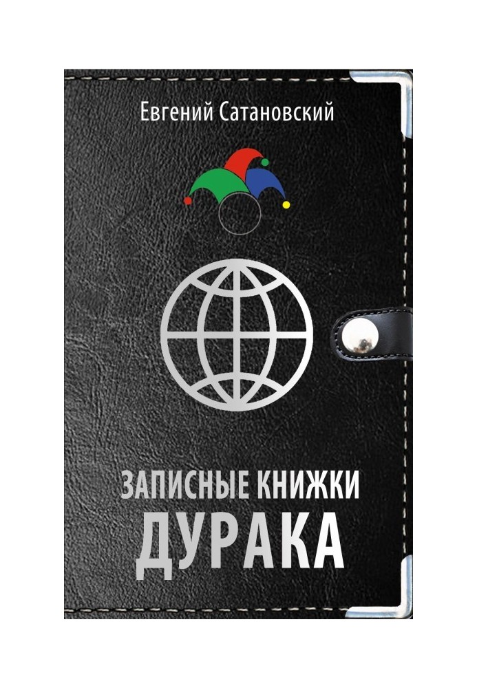 Записные книжки дурака