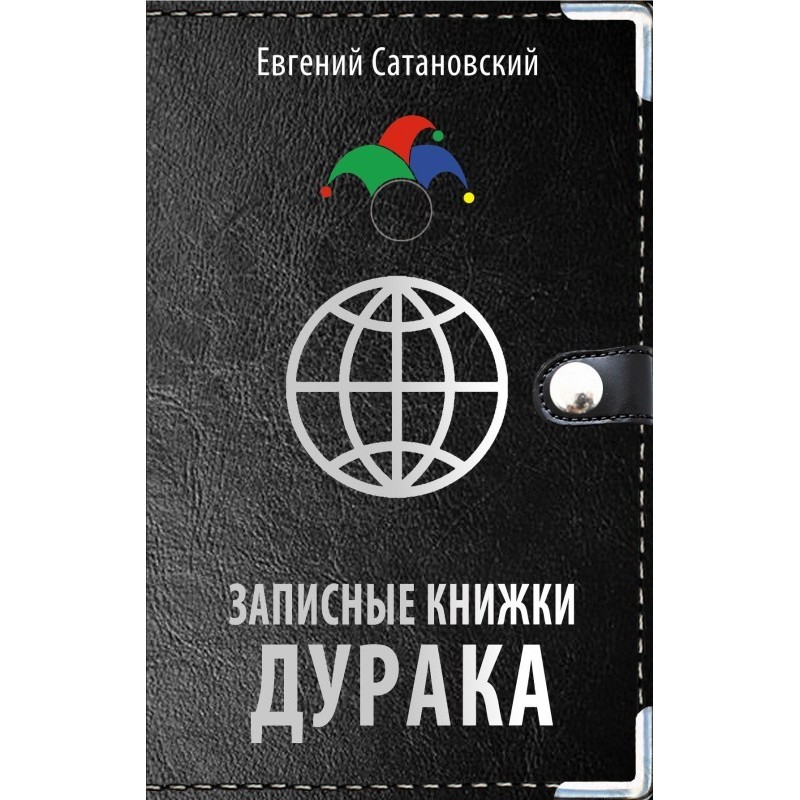 Fool's notebooks