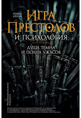 «Игра престолов» и психология: Душа темна и полна ужасов