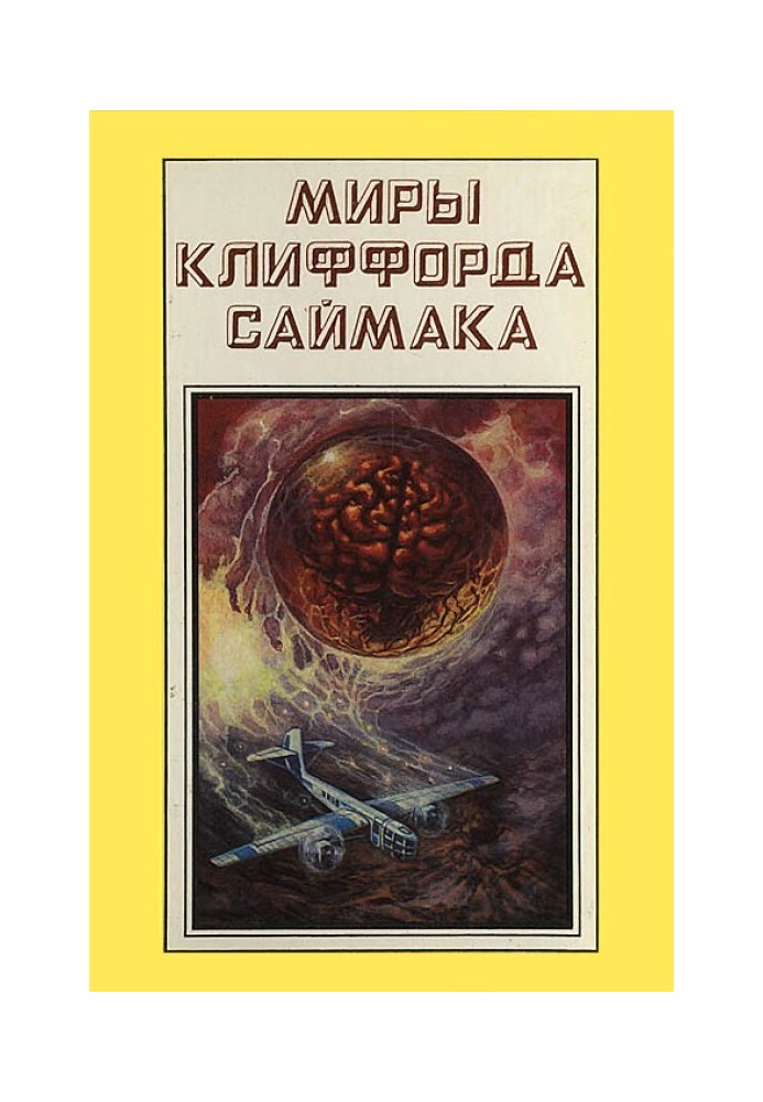 Світи Кліффорд Саймака. Книга 17