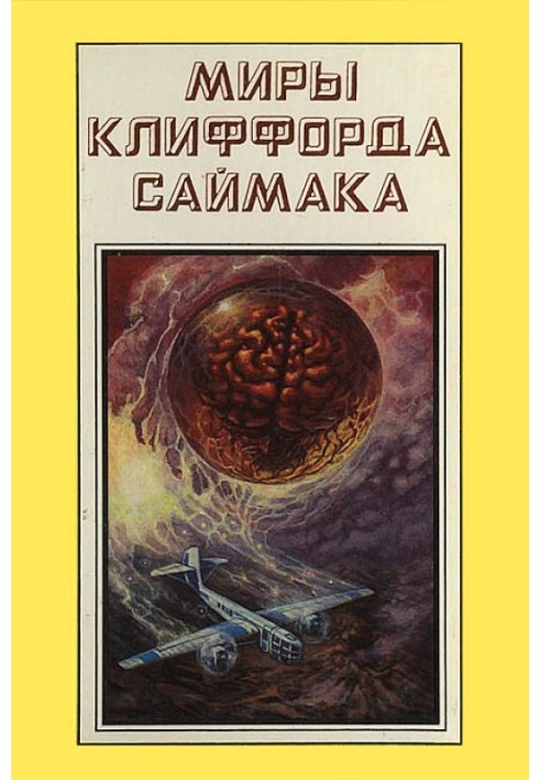 Світи Кліффорд Саймака. Книга 17