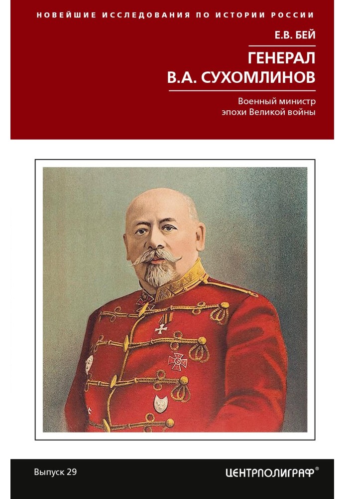 General V. A. Sukhomlinov. Great War-era Minister of War