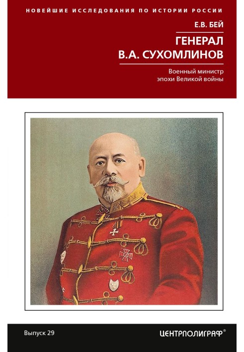 General V. A. Sukhomlinov. Great War-era Minister of War