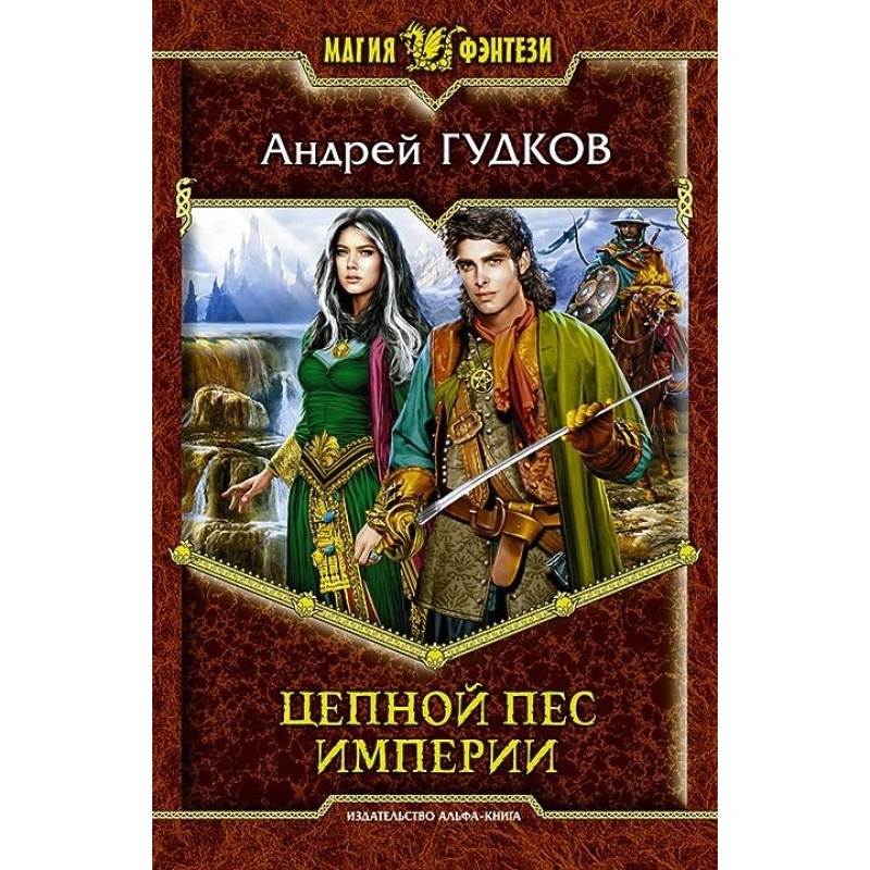 Chain Dog of the Empire