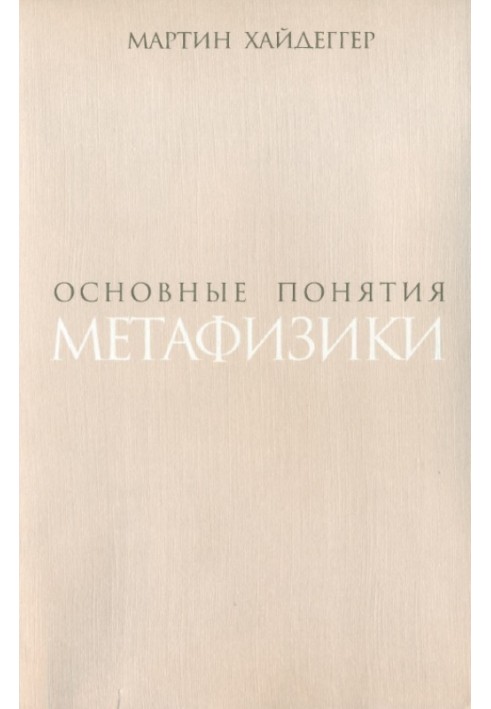 Основні поняття метафізики. Світ – Кінцівка – Самотність