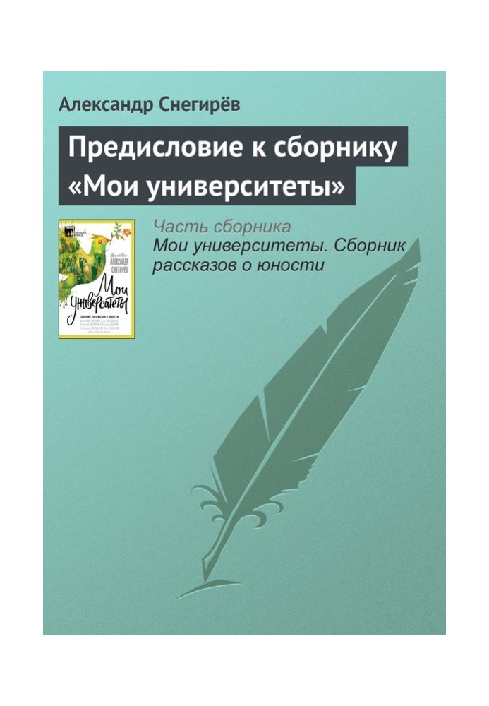 Предисловие к сборнику «Мои университеты»