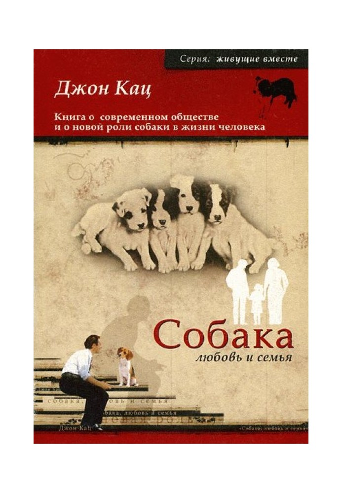 Собака, любовь и семья