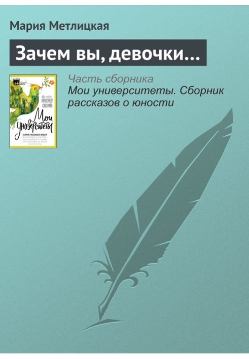 Навіщо ви, дівчатка?