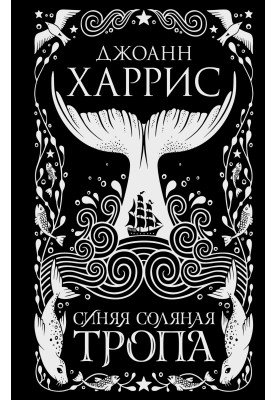Синяя соляная тропа