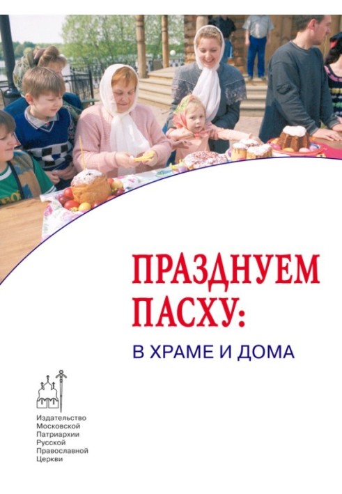 Святкуємо Великдень: у храмі та вдома