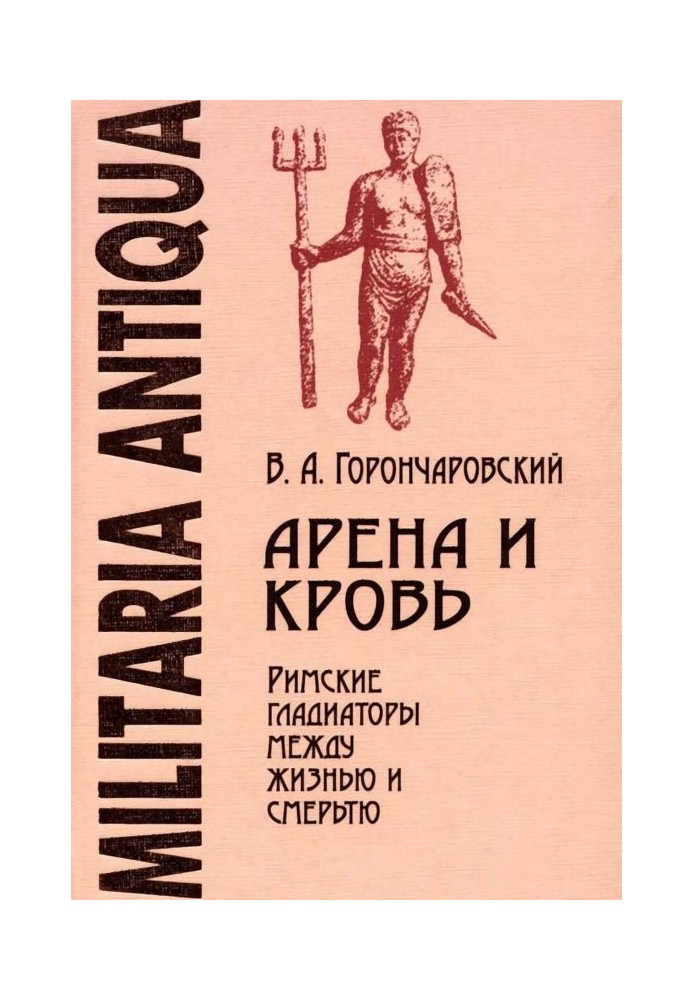 Arena and Blood: Roman Gladiators Between Life and Death