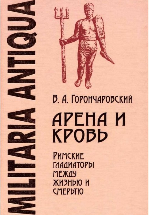 Arena and Blood: Roman Gladiators Between Life and Death