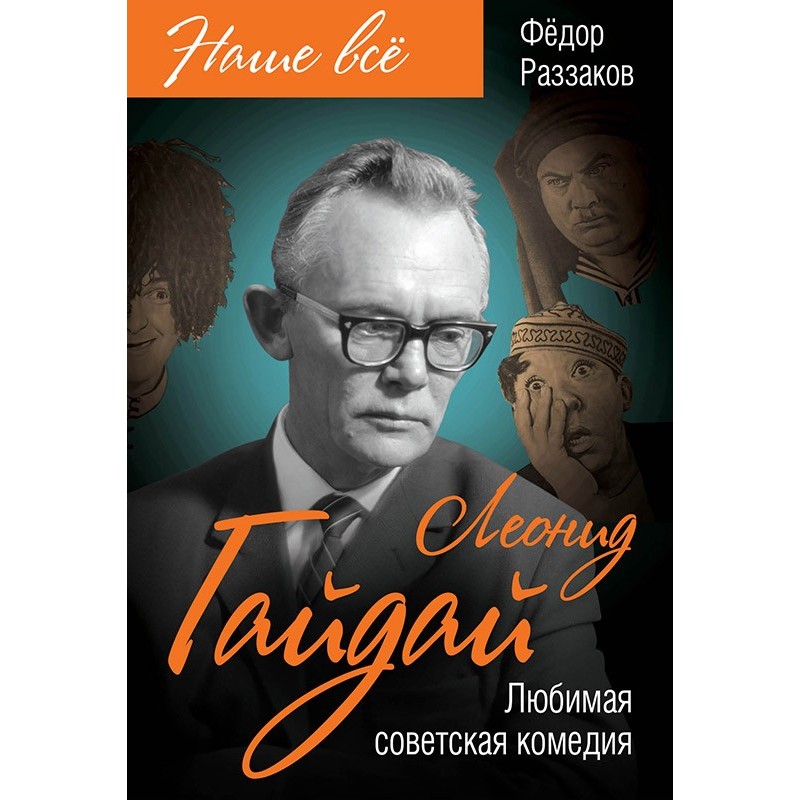 Leonid Gaidai. Favorite...