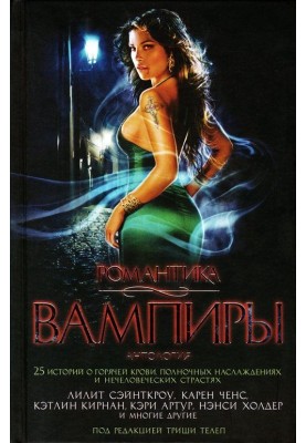 Романтика. Вампіри