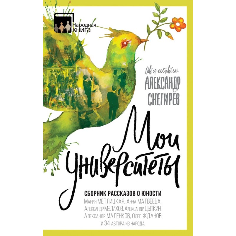 Мои университеты. Сборник...