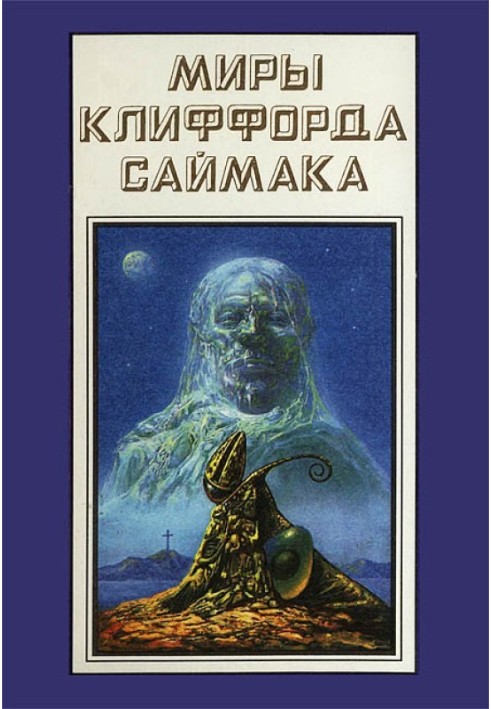 Світи Кліффорд Саймака. Книга 18