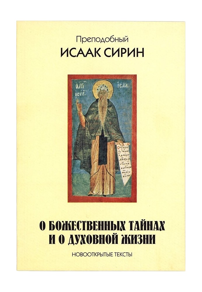 Про божественні таємниці і про духовне життя. Нововідкриті тексти