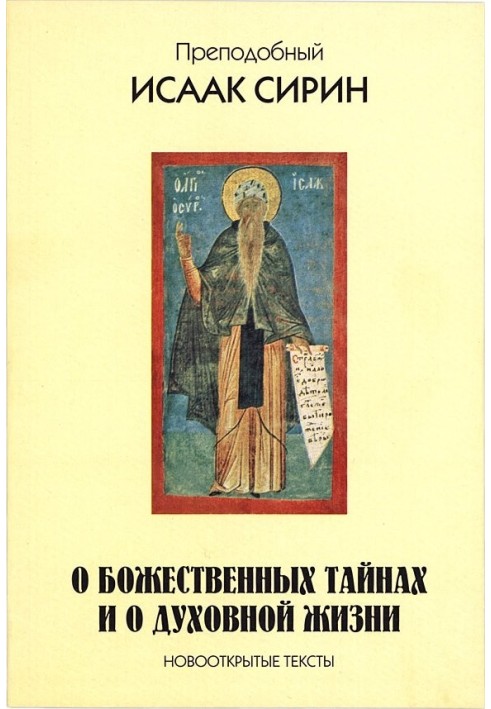 Про божественні таємниці і про духовне життя. Нововідкриті тексти