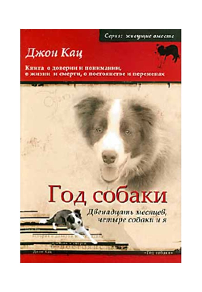 Год собаки. Двенадцать месяцев, четыре собаки и я