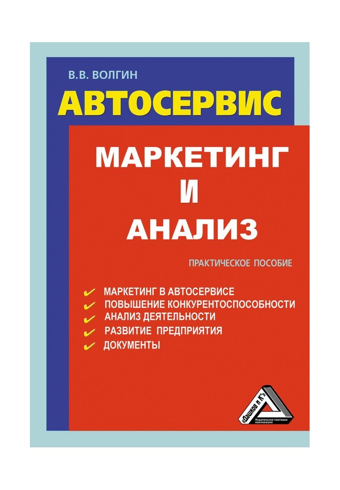 Автосервіс. Маркетинг та аналіз: Практичний посібник