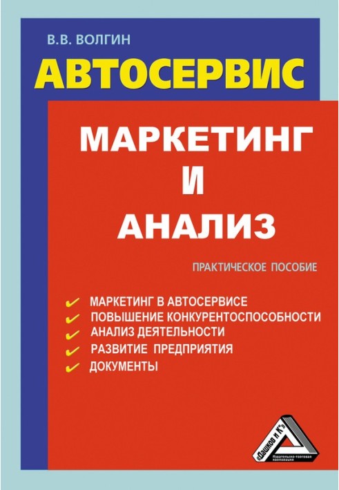 Автосервіс. Маркетинг та аналіз: Практичний посібник