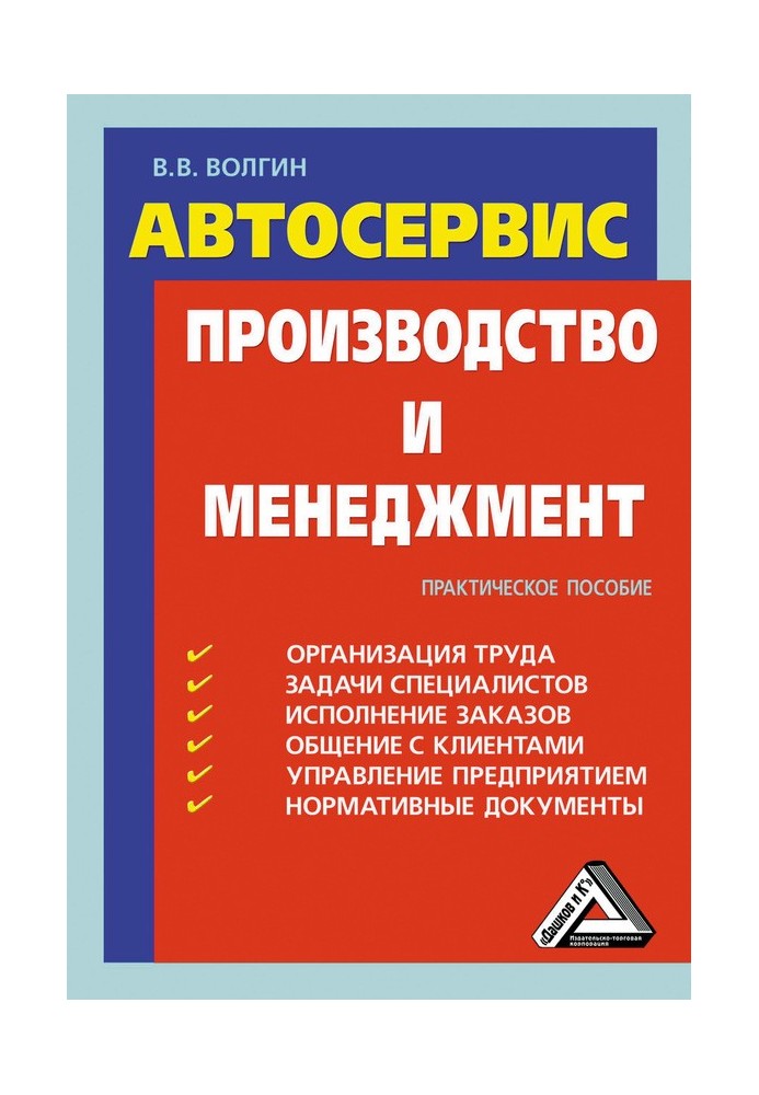 Автосервіс. Виробництво та менеджмент: Практичний посібник