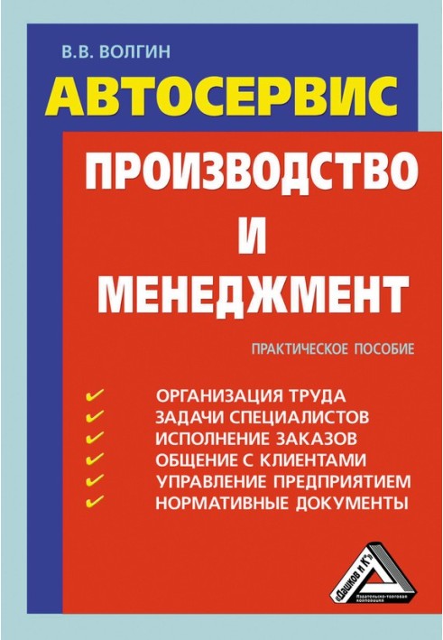 Автосервіс. Виробництво та менеджмент: Практичний посібник