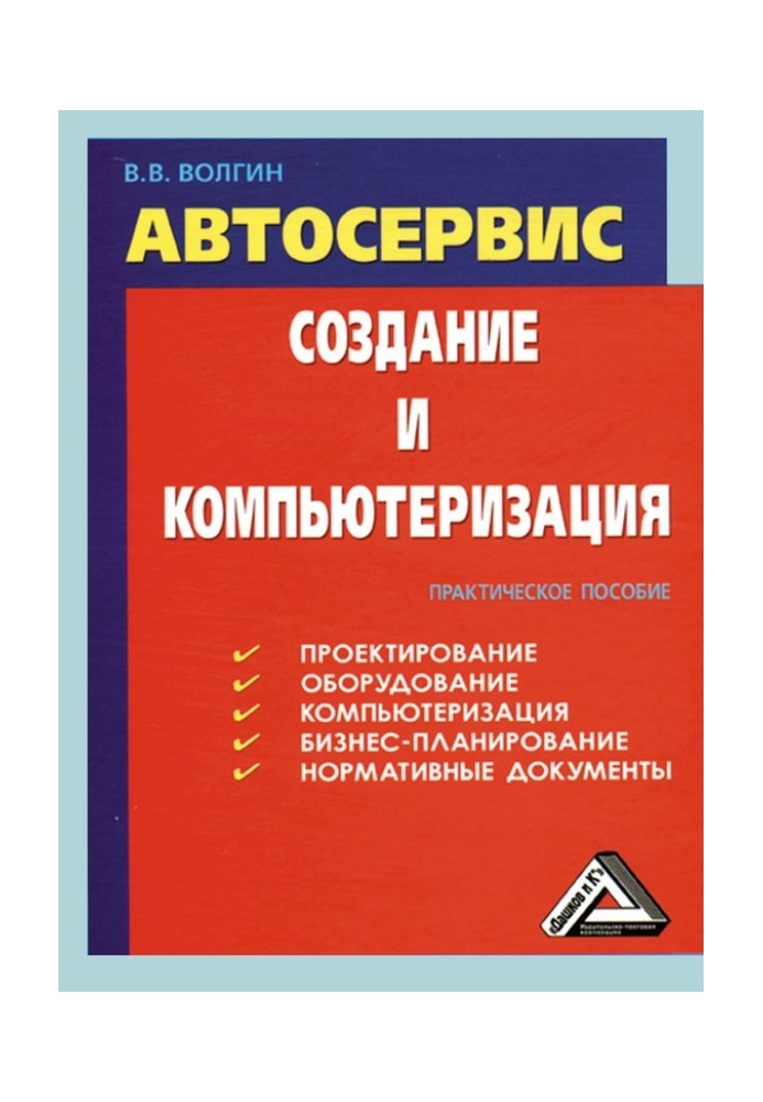 Автосервіс. Створення та комп'ютеризація: Практичний посібник