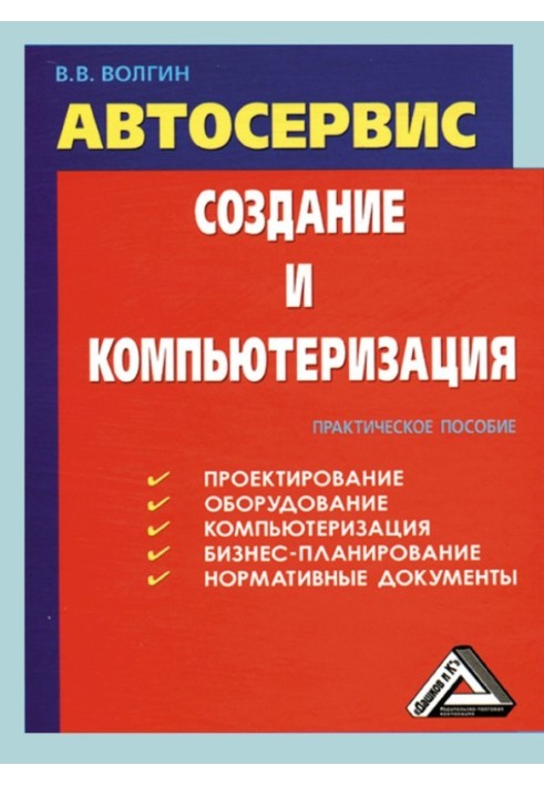 Автосервіс. Створення та комп'ютеризація: Практичний посібник