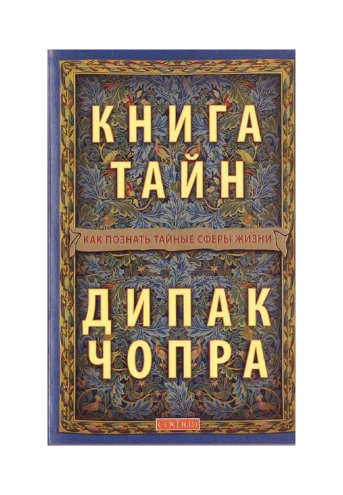 Книга тайн: Как познать тайные сферы жизни