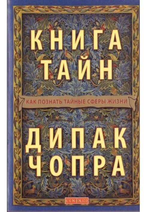 Книга тайн: Как познать тайные сферы жизни