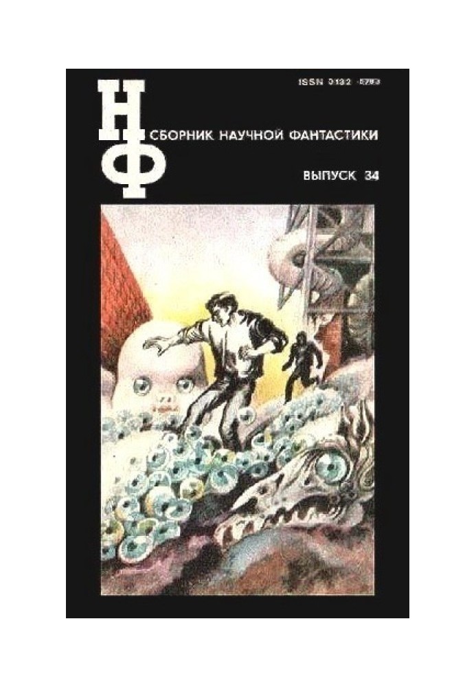 НФ: Альманах научной фантастики. Выпуск 34