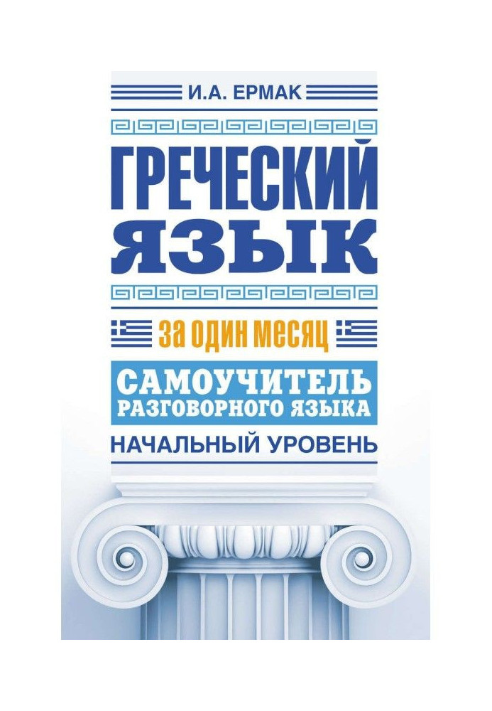 Греческий язык за один месяц. Самоучитель разговорного языка. Начальный уровень