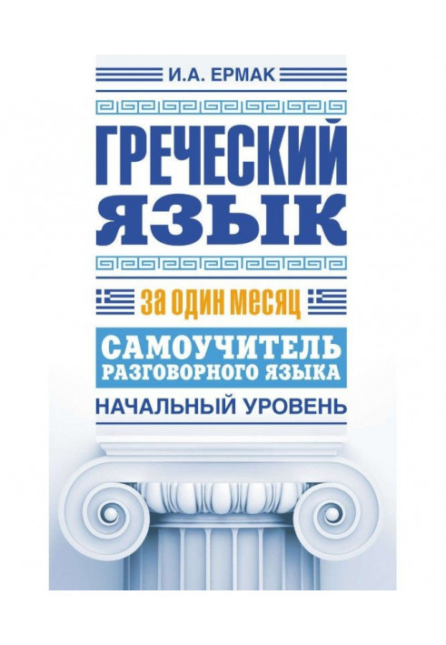 Греческий язык за один месяц. Самоучитель разговорного языка. Начальный уровень