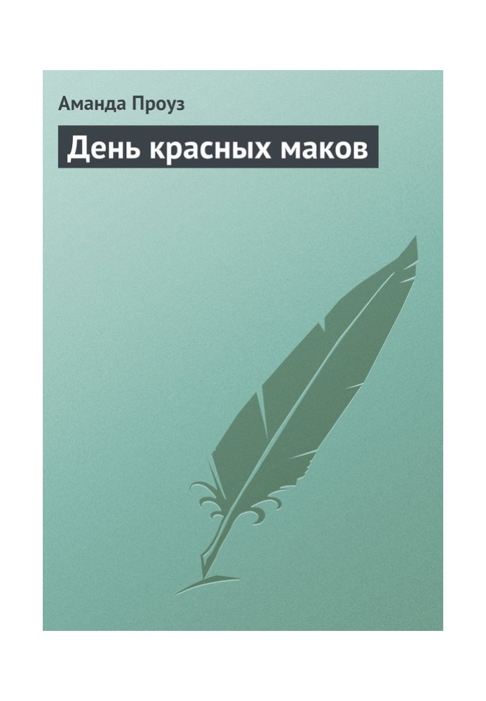 День червоних маків