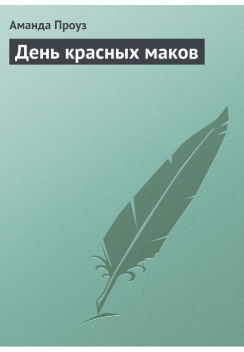 День червоних маків